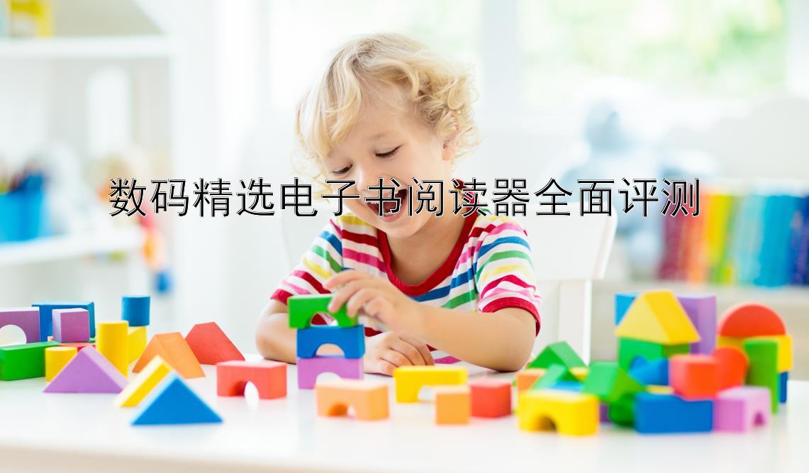 数码精选电子书阅读器全面评测